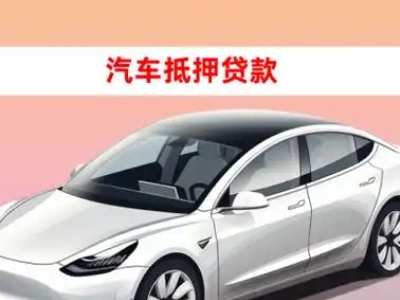 办理金平车辆抵押贷款需要什么条件，优势以及结清手续?