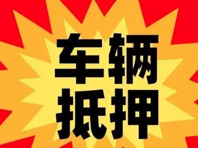 金平汽车抵押贷款利息一般是多少？